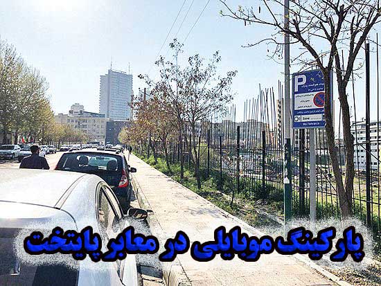 پارکینگ موبایلی در معابر پایتخت