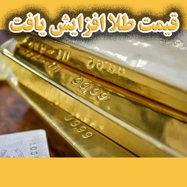 قیمت طلا افزایش یافت.