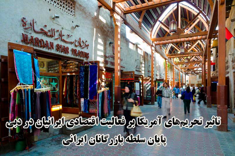 پایان سلطه بازرگانان ایرانی در دوبی                                                                                                                                                                                                                                                                         