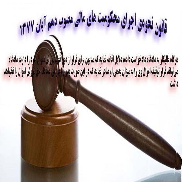 قانون نحوه‌ی اجرای محکوميت های مالی مصوب دهم آبان 1377