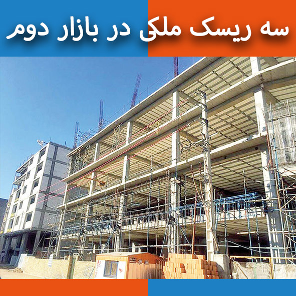سه ریسک ملکی در بازار دوم                                                                                                                                                                                                                                                                                   