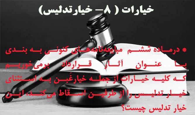 خیارات ( 8- خیار تدلیس)                                                                                                                                                                                                                                                                                     
