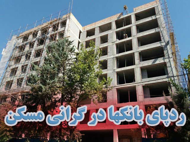 ردپای بانکها در گرانی مسکن                                                                                                                                                                                                                                                                                  
