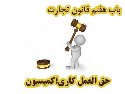 باب ھفتم حق العمل كاری (كمیسیون)                                                                                                                                                                                                                                                                            