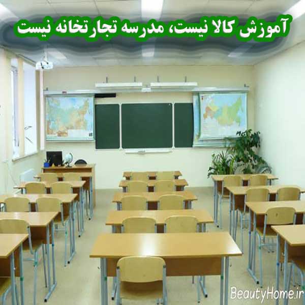 آموزش کالا نیست، مدرسه تجارتخانه نیست.                                                                                                                                                                                                                                                                      