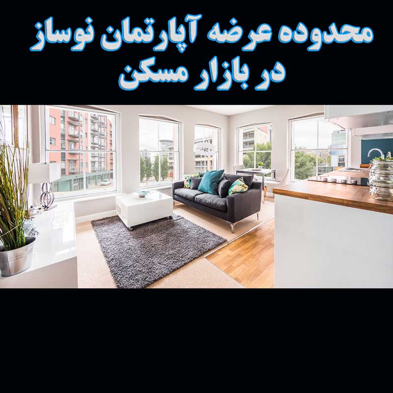 محدوده عرضه آپارتمان نوساز در بازار مسکن                                                                                                                                                                                                                                                                    