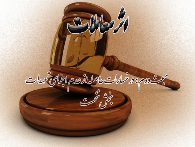 اثر معاملات (مبحث دوم: در خسارات حاصله از عدم اجرای تعهدات - بخش نخست)                                                                                                                                                                                                                                      