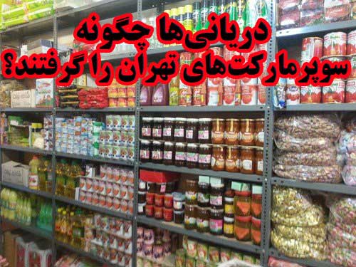 «دریانی‌ها» چگونه سوپرمارکت‌های تهران را گرفتند؟                                                                                                                                                                                                                                                            