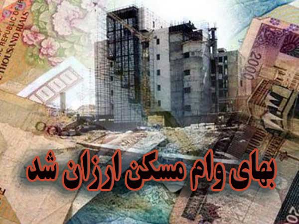 بهای وام مسکن ارزان شد                                                                                                                                                                                                                                                                                      