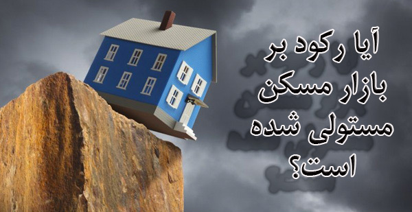 آیا رکود بر بازار مسکن مستولی شده است؟                                                                                                                                                                                                                                                                      