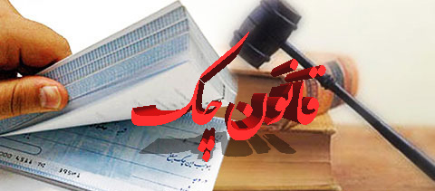 قانون چک                                                                                                                                                                                                                                                                                                    