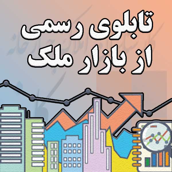 تابلوی رسمی از بازار ملک                                                                                                                                                                                                                                                                                    