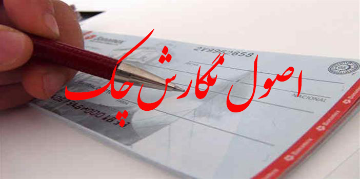 اصول نگارش صحیح چک                                                                                                                                                                                                                                                                                          