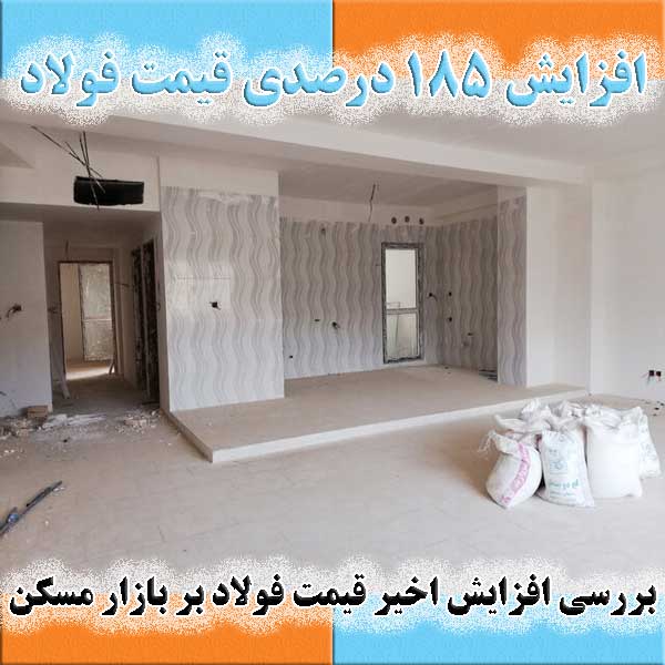 بررسی افزایش اخیر قیمت فولاد بر بازار مسکن                                                                                                                                                                                                                                                                  