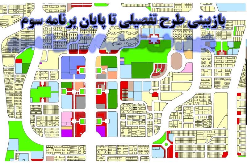 بازبینی طرح تفصیلی تا پایان برنامه سوم                                                                                                                                                                                                                                                                      