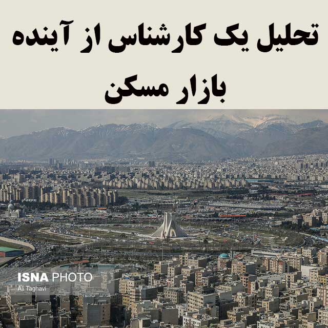 تحلیل یک کارشناس از آینده بازار مسکن                                                                                                                                                                                                                                                                        