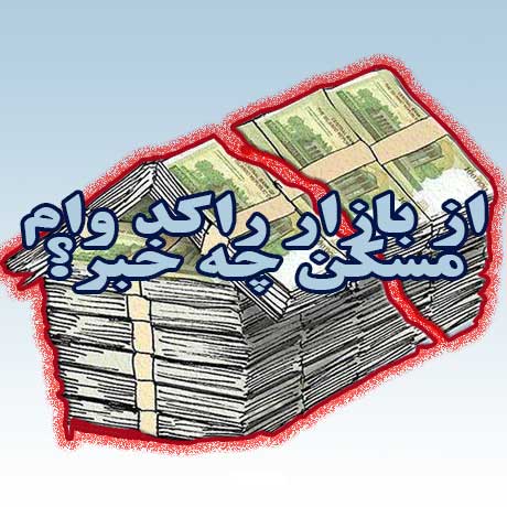 از بازار راکد وام مسکن چه خبر؟                                                                                                                                                                                                                                                                              