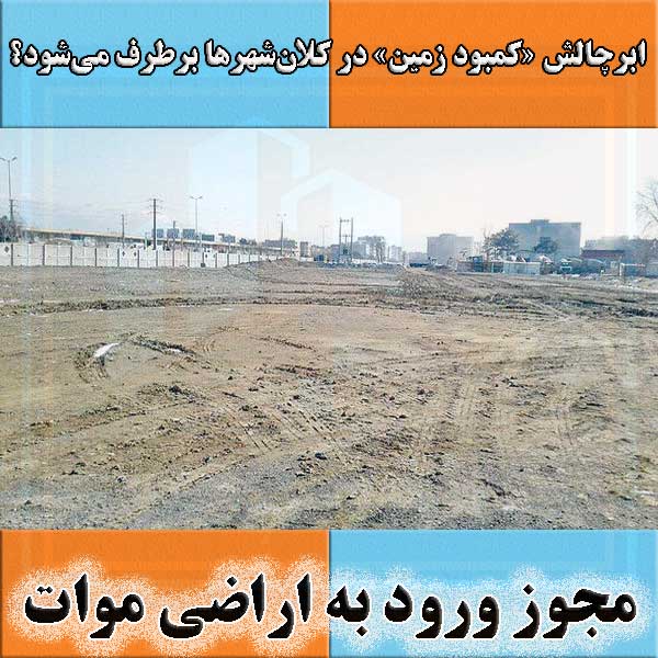 مجوز ورود به اراضی موات                                                                                                                                                                                                                                                                                     