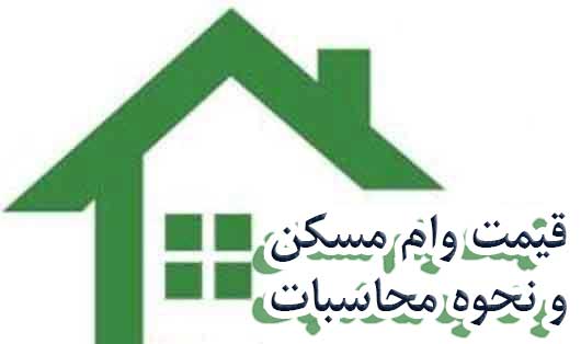 قیمت وام مسکن و نحوه محاسبات                                                                                                                                                                                                                                                                                