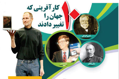 ده کار آفرینی که جهان را تغییر دادند                                                                                                                                                                                                                                                                        