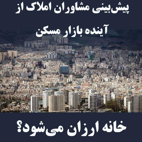 پیش‌بینی مشاوران املاک از آینده بازار مسکن/ خانه ارزان می‌شود؟                                                                                                                                                                                                                                              