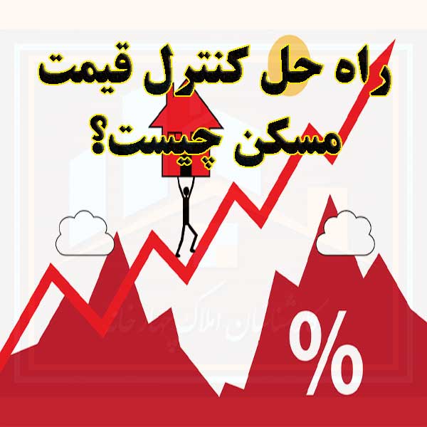 راه حل کنترل قیمت مسکن چیست؟                                                                                                                                                                                                                                                                                