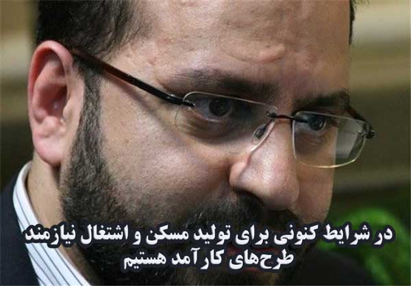 در شرایط کنونی برای تولید مسکن و اشتغال نیازمند طرح‌های کارآمد هستیم