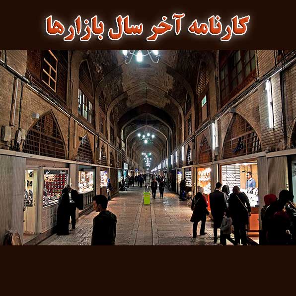 کارنامه آخر سال بازارها                                                                                                                                                                                                                                                                                     