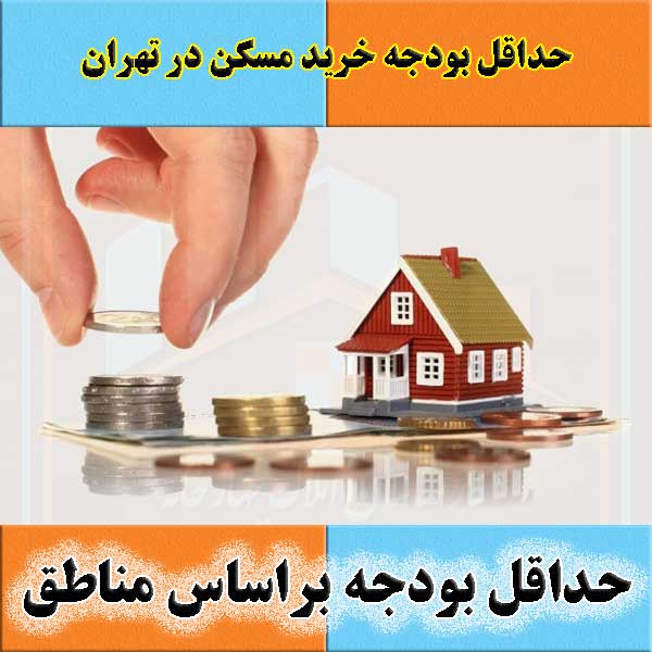حداقل بودجه خرید مسکن در تهران