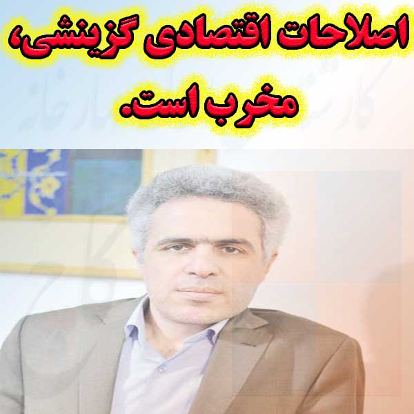 اصلاحات اقتصادی گزینشی، مخرب است                                                                                                                                                                                                                                                                            