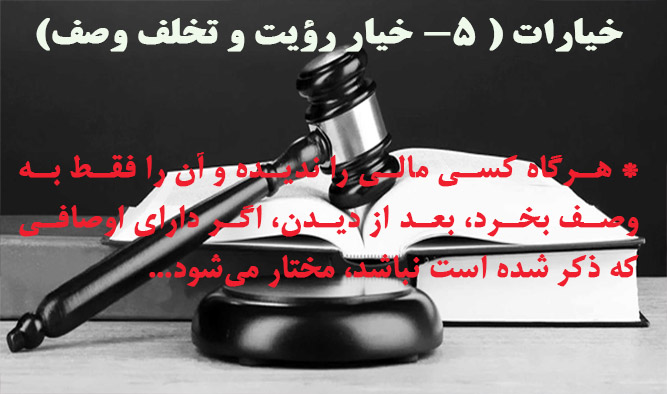 خیار رؤیت و تخلف وصف                                                                                                                                                                                                                                                                                        