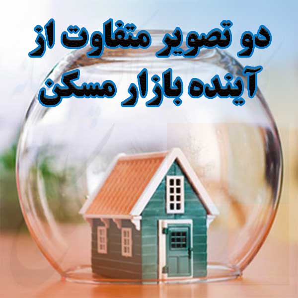 دو تصویر متفاوت از آینده بازار مسکن                                                                                                                                                                                                                                                                         