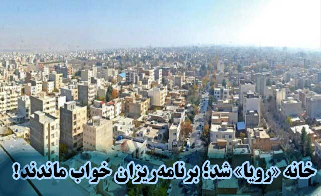 خانه «رویا» شد؛ برنامه‌ریزان خواب ماندند!                                                                                                                                                                                                                                                                   