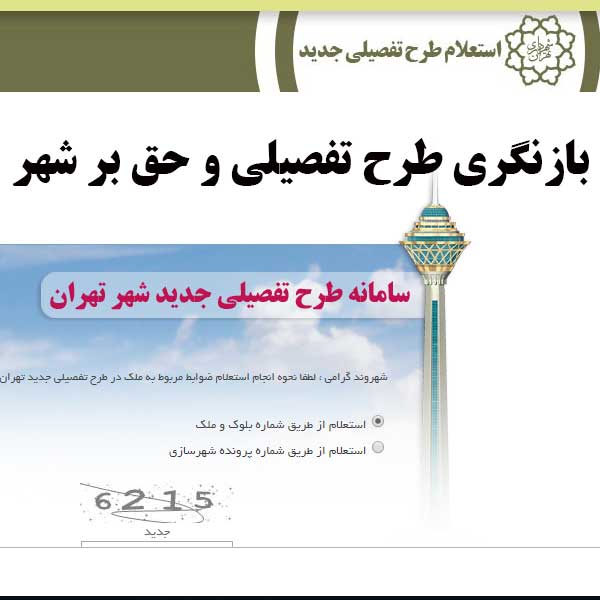 بازنگری طرح تفصیلی و حق بر شهر                                                                                                                                                                                                                                                                              
