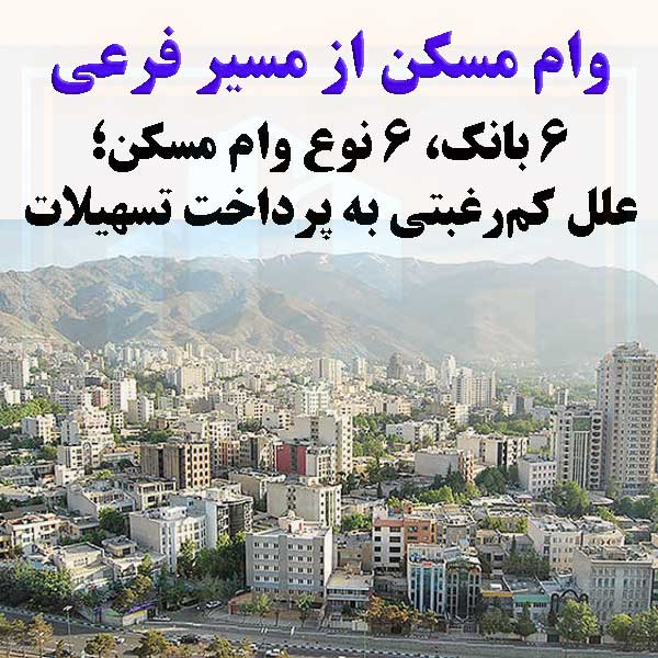 وام مسکن از مسیر فرعی                                                                                                                                                                                                                                                                                       