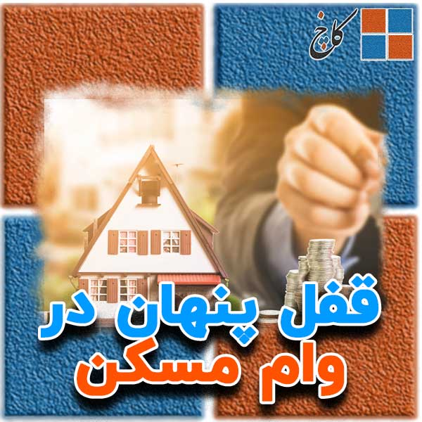 قفل پنهان در وام مسکن                                                                                                                                                                                                                                                                                       