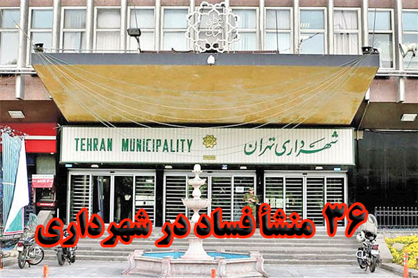 36 منشأ فساد در شهرداری                                                                                                                                                                                                                                                                                     