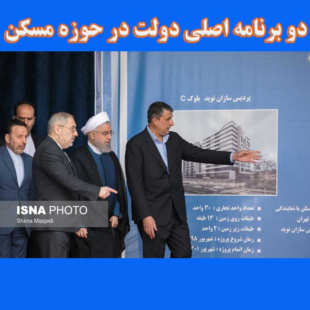 دو برنامه اصلی دولت در حوزه مسکن                                                                                                                                                                                                                                                                            