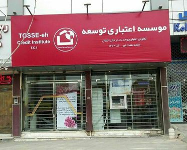 تغییر ناگهانی تابلوهای موسسه آرمان (وحدت سابق) به "توسعه"!                                                                                                                                                                                                                                                  