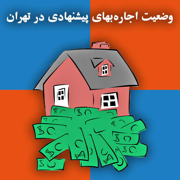 وضعیت اجاره‌بهای پیشنهادی در تهران                                                                                                                                                                                                                                                                          