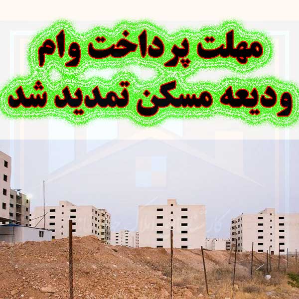 مهلت پرداخت وام ودیعه مسکن تمدید شد                                                                                                                                                                                                                                                                         
