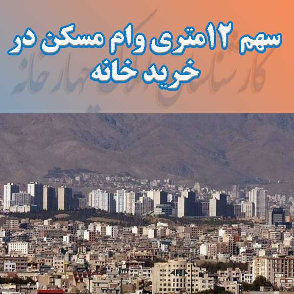 سهم ۱۲متری وام مسکن در خرید خانه                                                                                                                                                                                                                                                                            