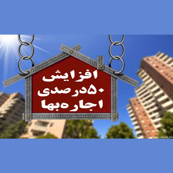 افزایش ۵۰درصدی اجاره‌بها در برخی مناطق                                                                                                                                                                                                                                                                      