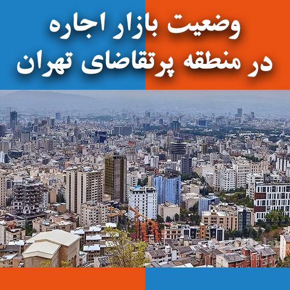 وضعیت بازار اجاره در منطقه پرتقاضای تهران                                                                                                                                                                                                                                                                   