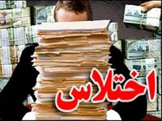 اختلاس چیست؟ مختلس کیست؟!؟!                                                                                                                                                                                                                                                                                 