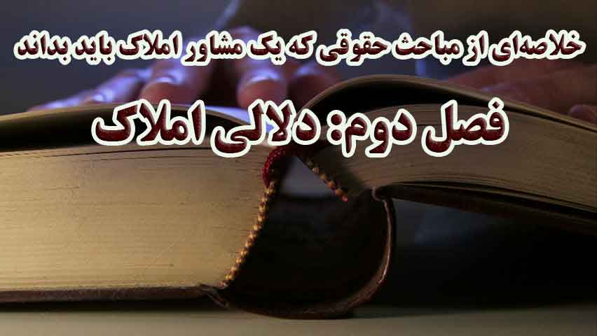 چکیده‌ای از مباحث حقوقی برای مشاورین املاک (فصل دوم: دلالی املاک)                                                                                                                                                                                                                                           