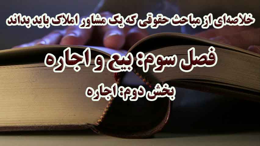 مباحث حقوقی برای مشاورین املاک (فصل سوم: بیع و اجاره؛ بخش دوم: اجاره)                                                                                                                                                                                                                                       