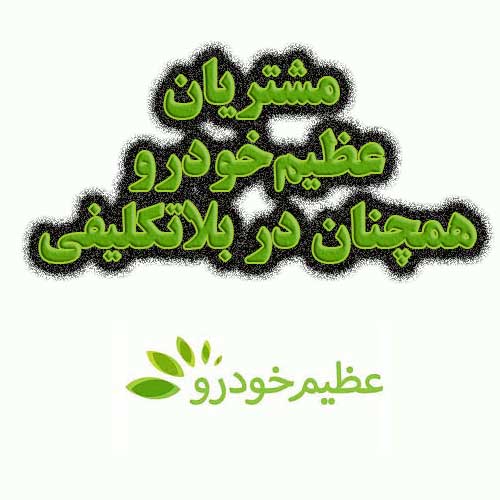 مشتریان عظیم‌خودرو همچنان در بلاتکلیفی                                                                                                                                                                                                                                                                      
