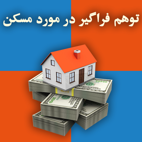توهم فراگیر در مورد مسکن                                                                                                                                                                                                                                                                                    