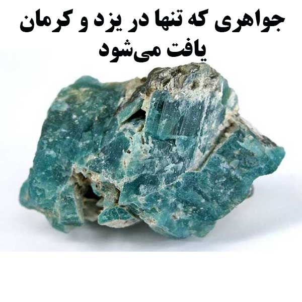 جواهری که تنها در یزد و کرمان یافت می‌شود                                                                                                                                                                                                                                                                   
